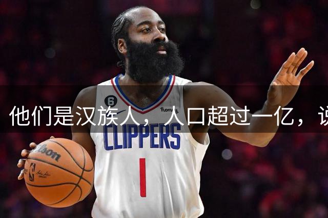 他们是汉族人，人口超过一亿，说着正宗汉语，我们却始终听不懂他们的日常表达
