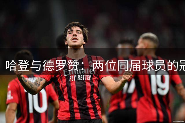 哈登与德罗赞：两位同届球员的冠军之路谁更近？