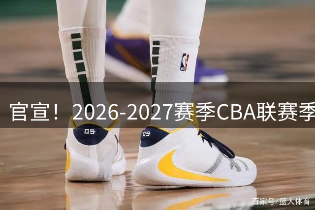 官宣！2026-2027赛季CBA联赛季前赛广汇能源队分组及比赛日程