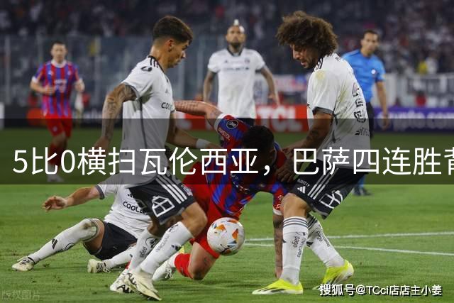 5比0横扫瓦伦西亚，巴萨四连胜背后藏着一个完美首秀